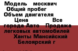  › Модель ­ москвич 2140 › Общий пробег ­ 70 000 › Объем двигателя ­ 1 500 › Цена ­ 70 000 - Все города Авто » Продажа легковых автомобилей   . Ханты-Мансийский,Белоярский г.